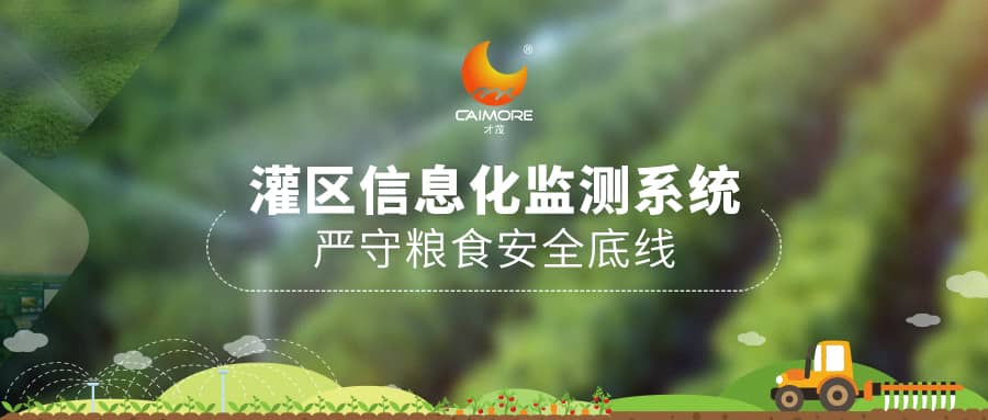 SBOBET利记灌区信息化监测系统， 严守粮食安全底线